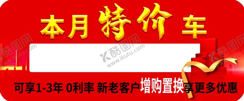 编号：59234405131421191162【酷图网】源文件下载-本月特价车
