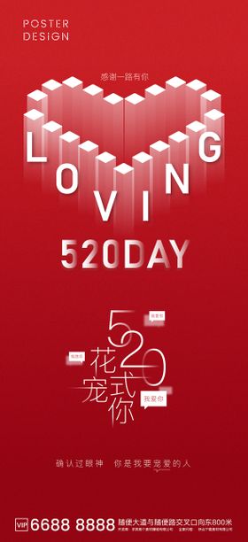 520海报爱心公历节日情人节