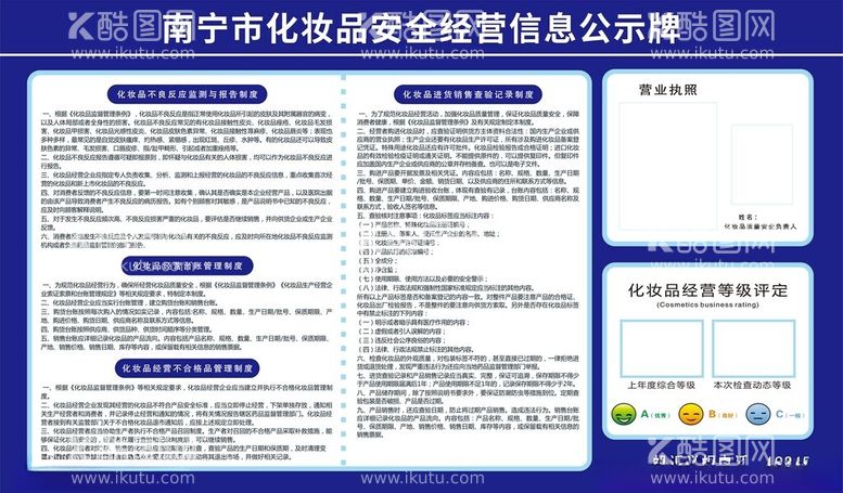 编号：51771212231205547188【酷图网】源文件下载-化妆品安全经营信息公示牌