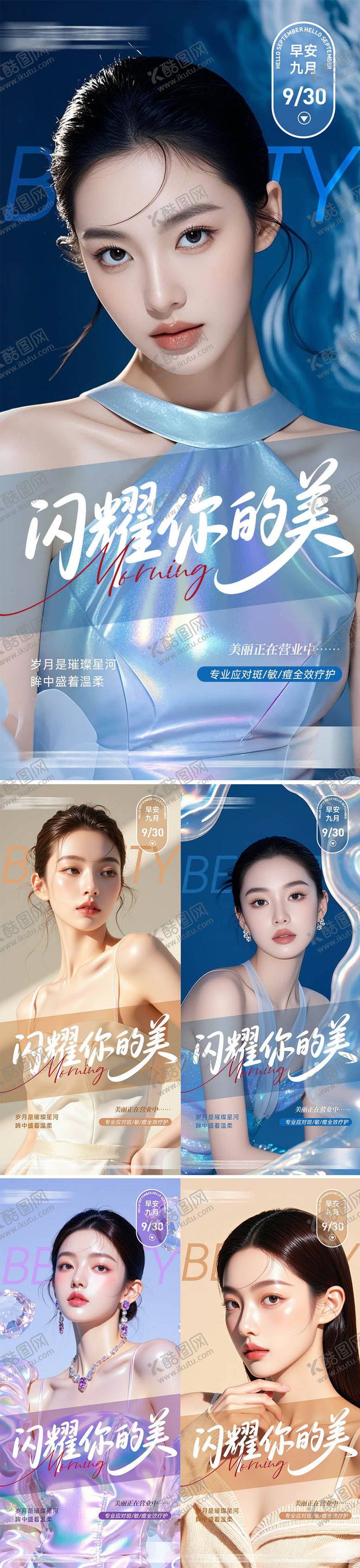 编号：82284709170706063678【酷图网】源文件下载-医美早安图系列海报