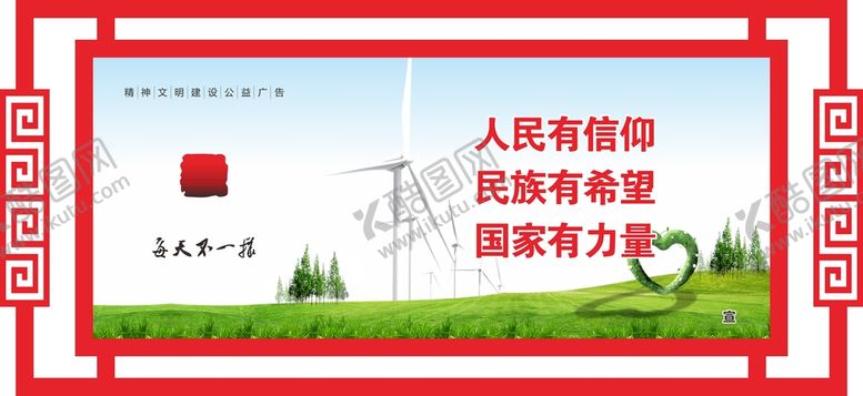 编号：78813802070032311621【酷图网】源文件下载-人民有信仰