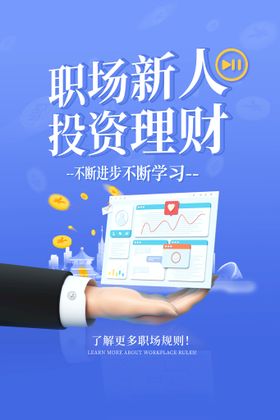 编号：60427809240916044913【酷图网】源文件下载-投资理财创意海报