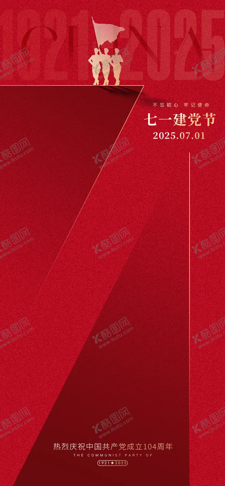 编号：64490106231609408184【酷图网】源文件下载-建党节七一节日海报