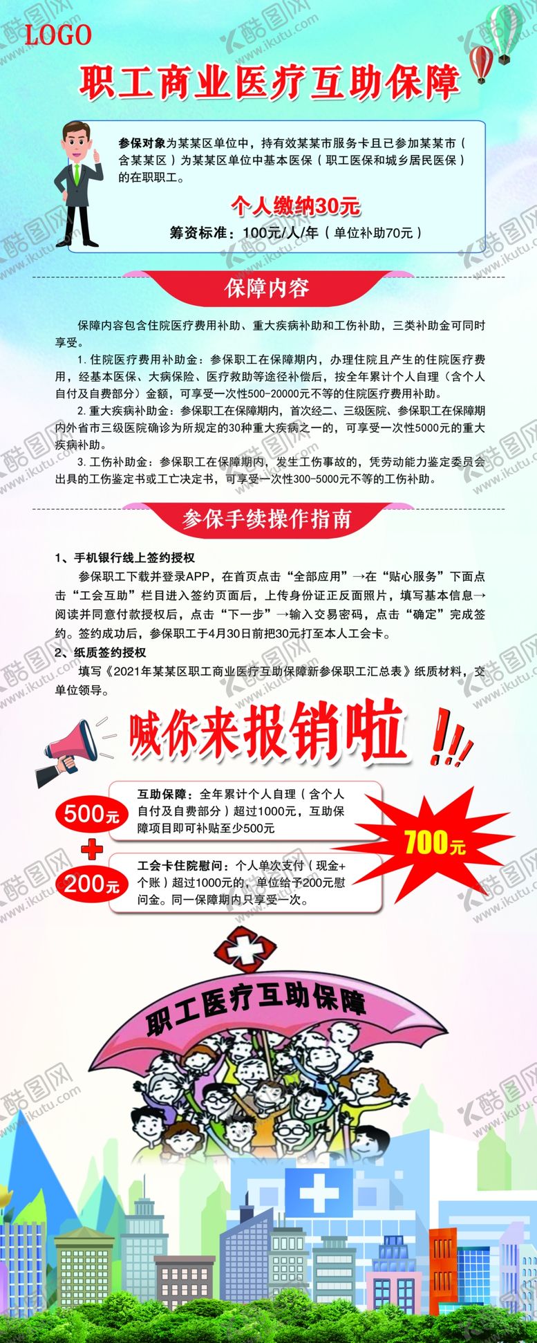 编号：23886712191054533775【酷图网】源文件下载-职工商业医疗保障易拉宝