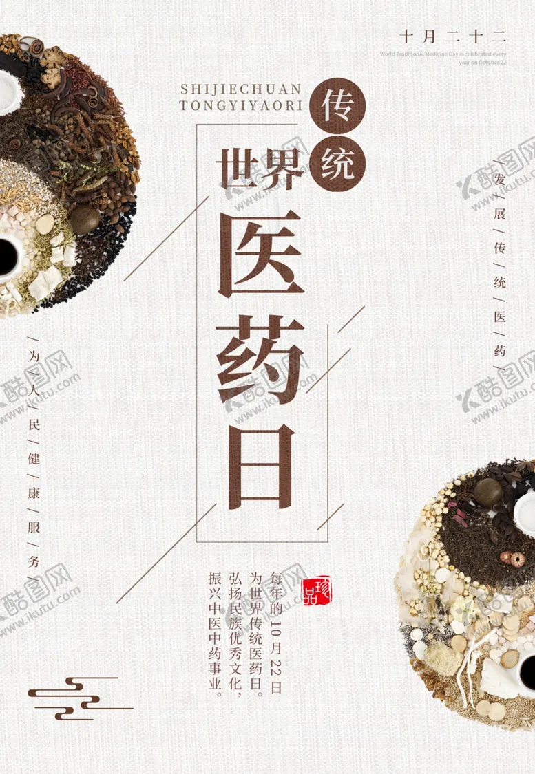 编号：14315205021458268722【酷图网】源文件下载-世界传统医药日