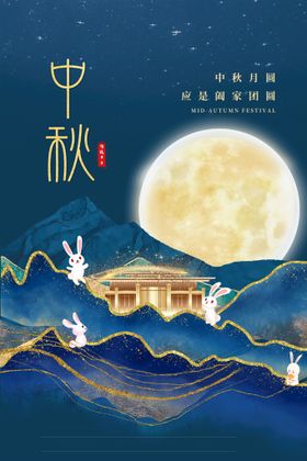 中秋海报