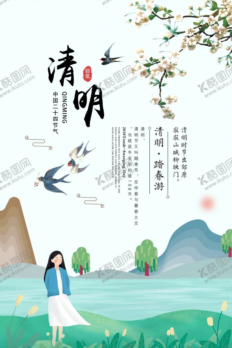 编号：15331507041348339799【酷图网】源文件下载-清明节