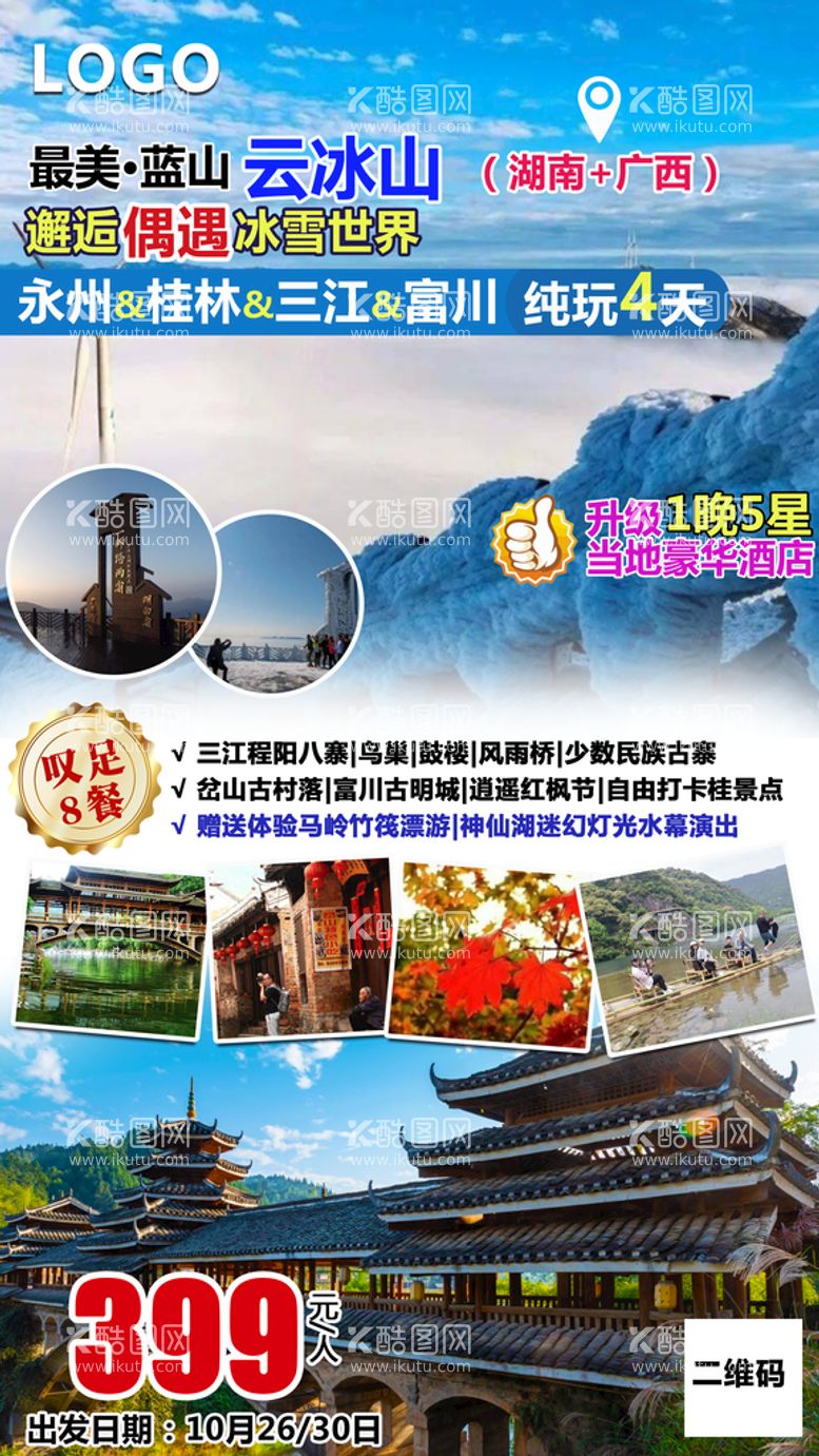 编号：16490011220045482034【酷图网】源文件下载-旅游海报图片