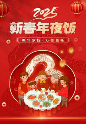 家宴2025年夜饭蛇年年夜