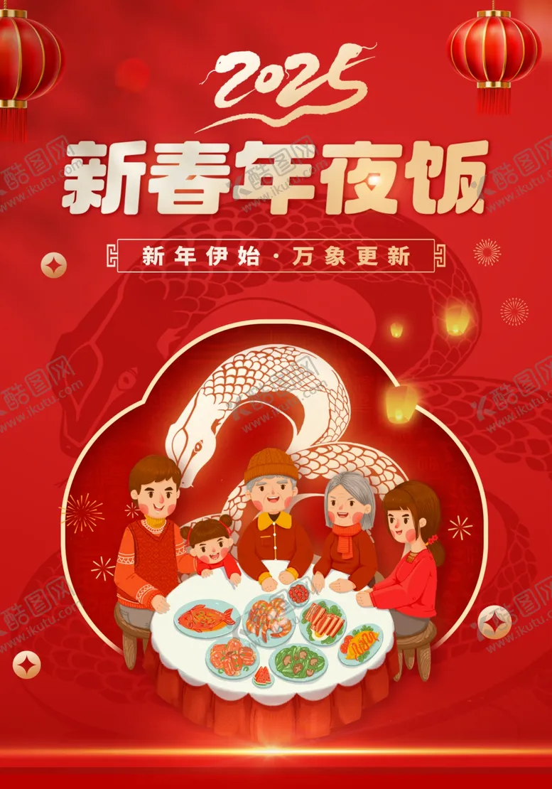 编号：99946106291903422855【酷图网】源文件下载-家宴2025年夜饭蛇年年夜