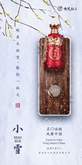 小雪白酒借势海报