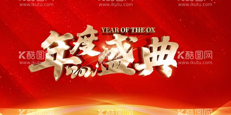 编号：39707603091522312552【酷图网】源文件下载-年度盛典背景墙