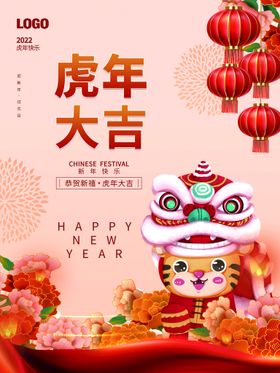 虎年大吉