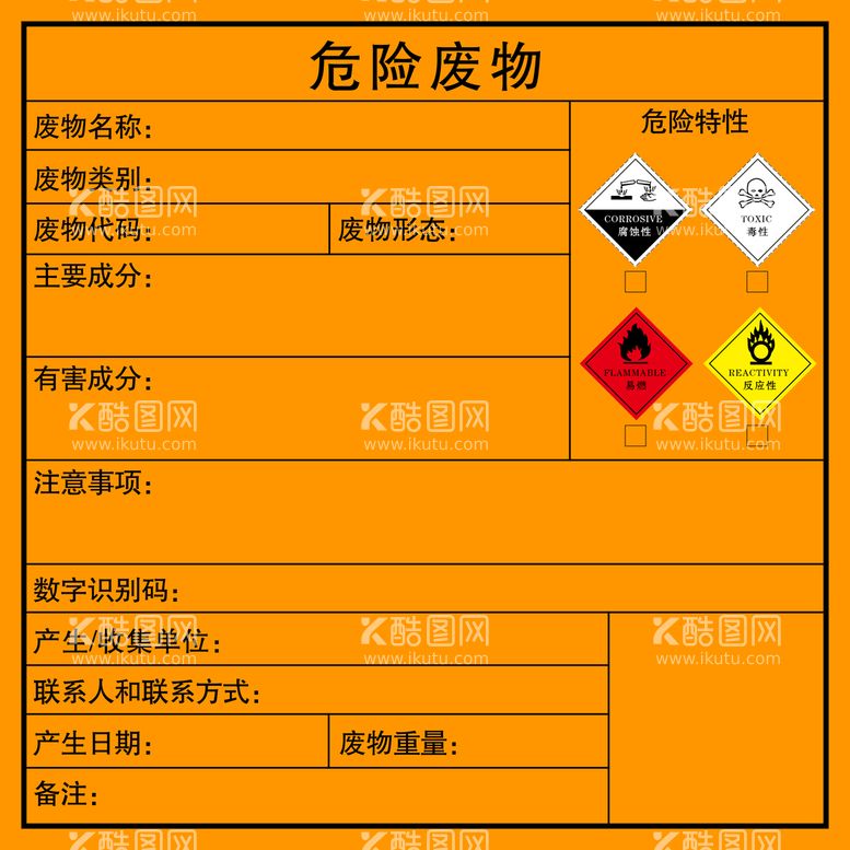 编号：26539709191813544762【酷图网】源文件下载-危险废物