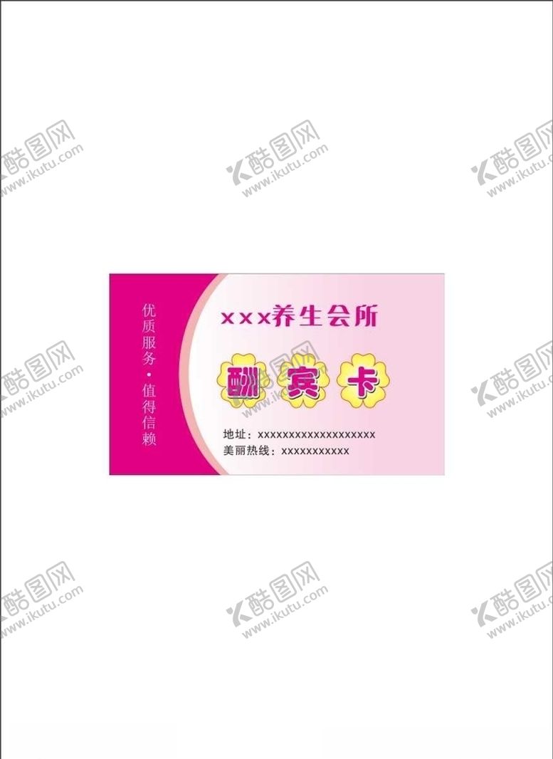 编号：99129707020101084474【酷图网】源文件下载-养生会所名片美容院联系卡会员卡