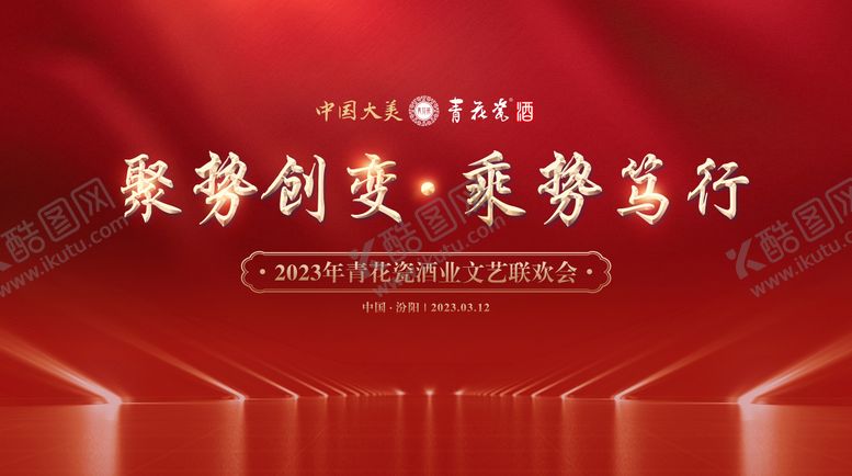 编号：36507811270409266689【酷图网】源文件下载-白酒年会晚宴联欢会主画面