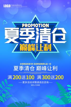 夏季清仓海报购物欢乐购
