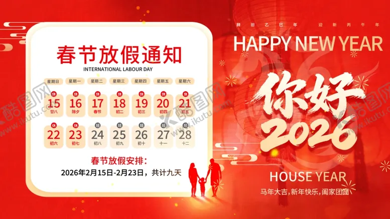 编号：59097604201732002117【酷图网】源文件下载-马年放假海报