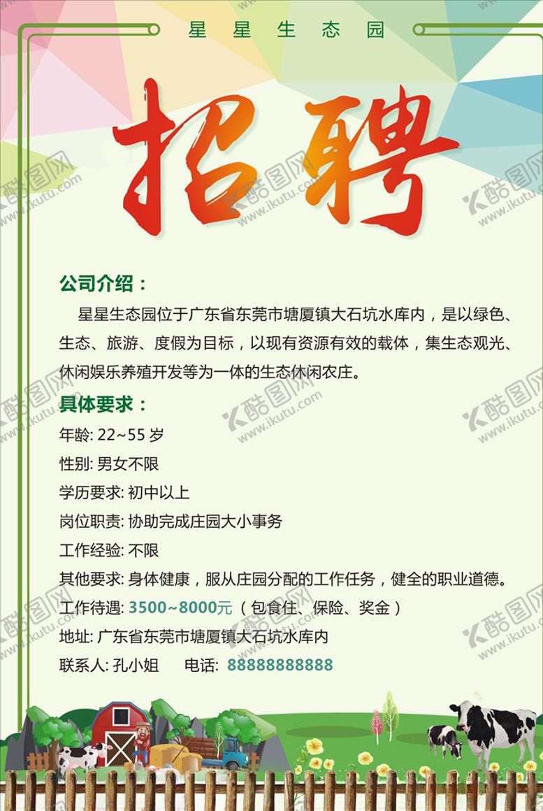 编号：76804109190412102550【酷图网】源文件下载-庄园招聘广告