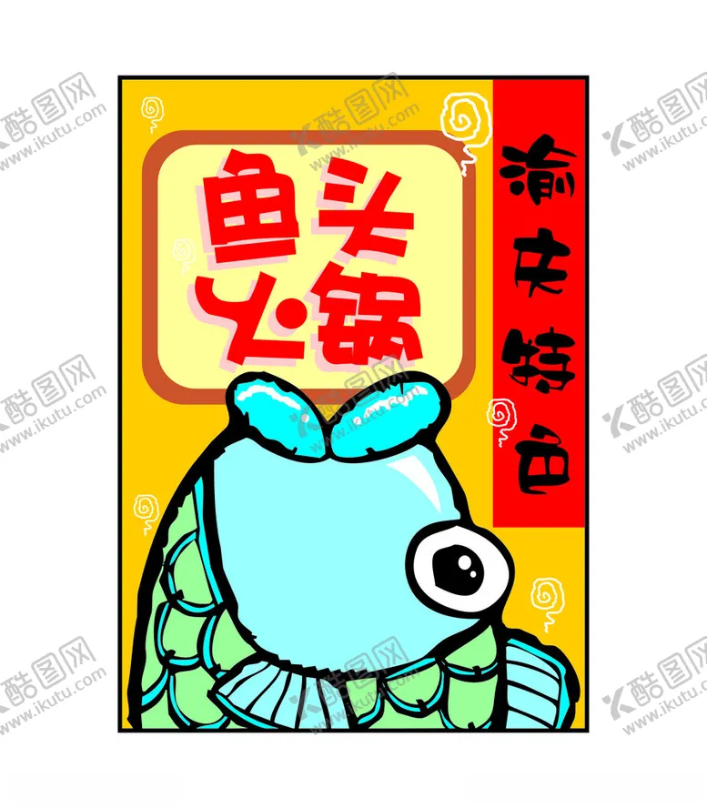 编号：70786801190644431706【酷图网】源文件下载-鱼头火锅