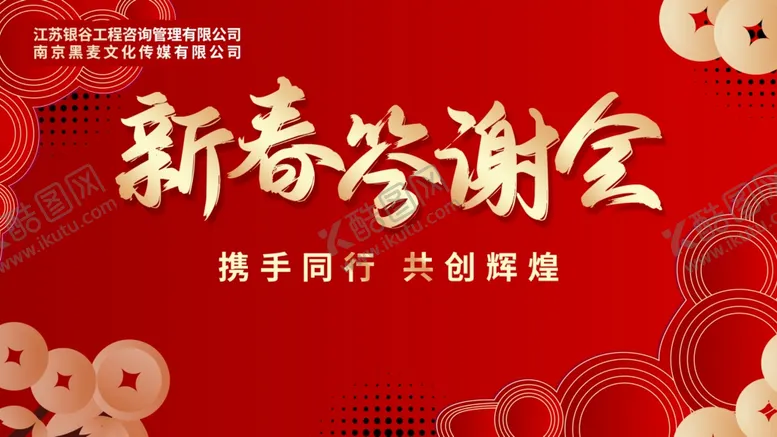 编号：79663603010824343718【酷图网】源文件下载-新年年会