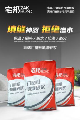 填缝砂浆海报