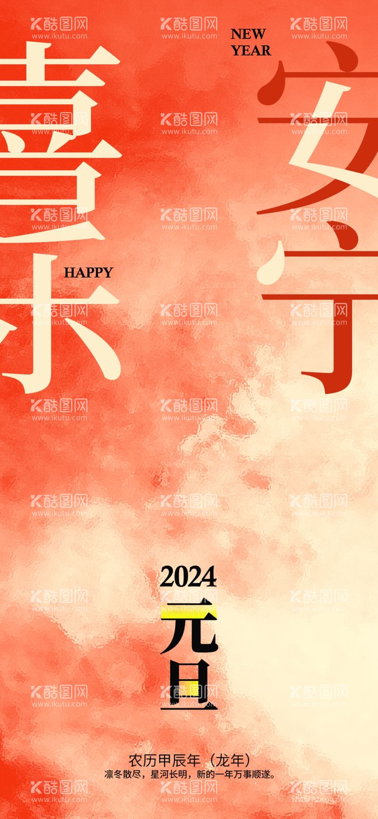 编号：56383111280824325792【酷图网】源文件下载-2024新年海报