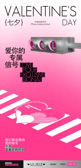 七夕海报信号灯斑马线中国传统节日红绿灯