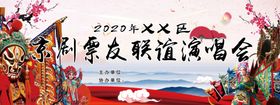 京剧演唱会