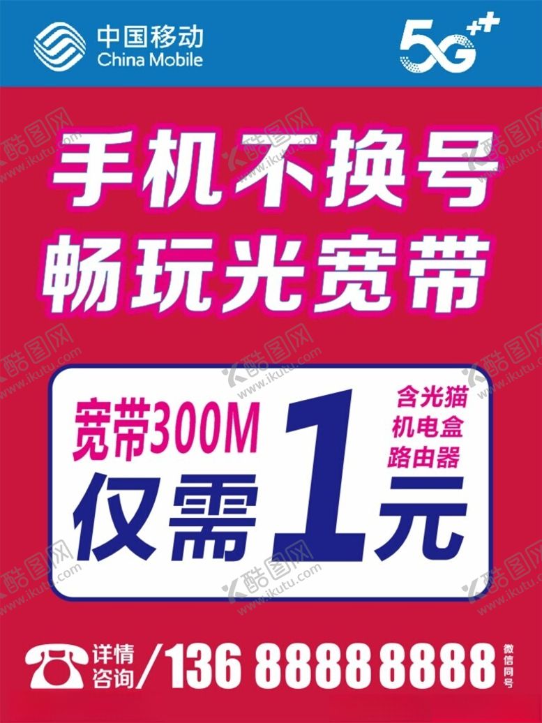 编号：85301512220611022781【酷图网】源文件下载-移动宽带光纤海报