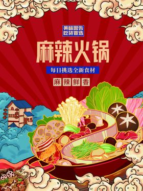 麻辣火锅dm展板配料