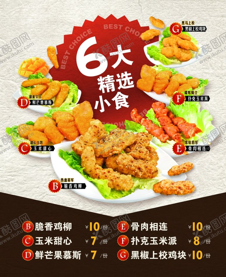 编号：78185810080636206342【酷图网】源文件下载-小食海报