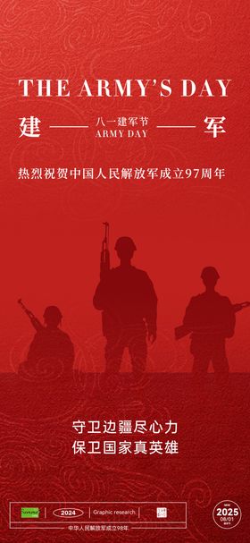 八一建军节海报