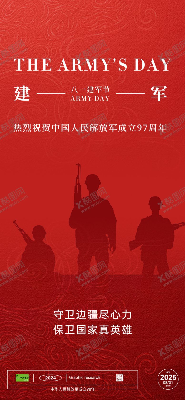 编号：11824607302304599099【酷图网】源文件下载-八一建军节海报