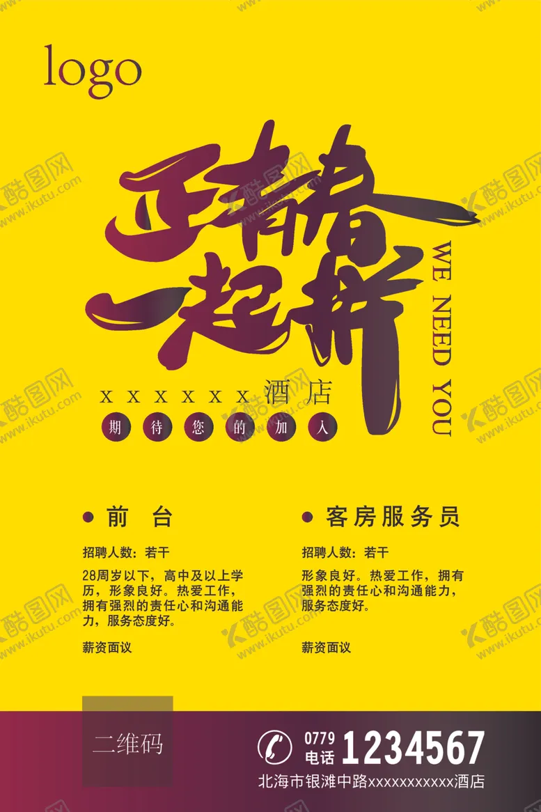 编号：83456912271703266173【酷图网】源文件下载-酒店招聘海报