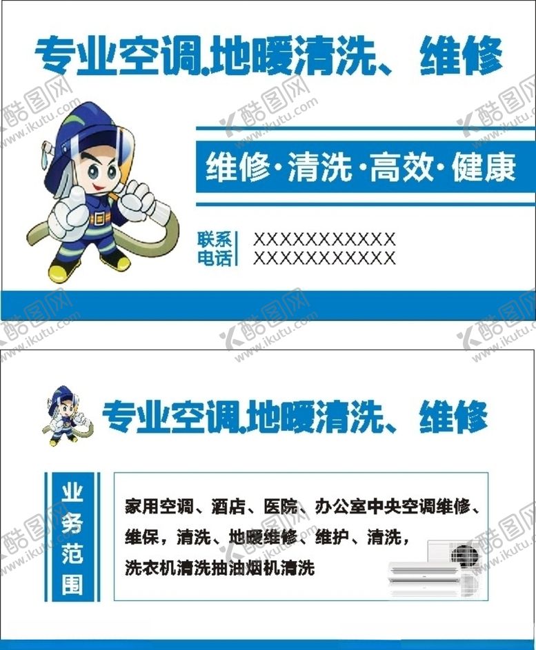 编号：34247206281941514747【酷图网】源文件下载-空调清洗名片空调维修名片