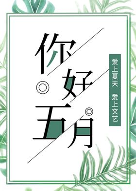 你好五月