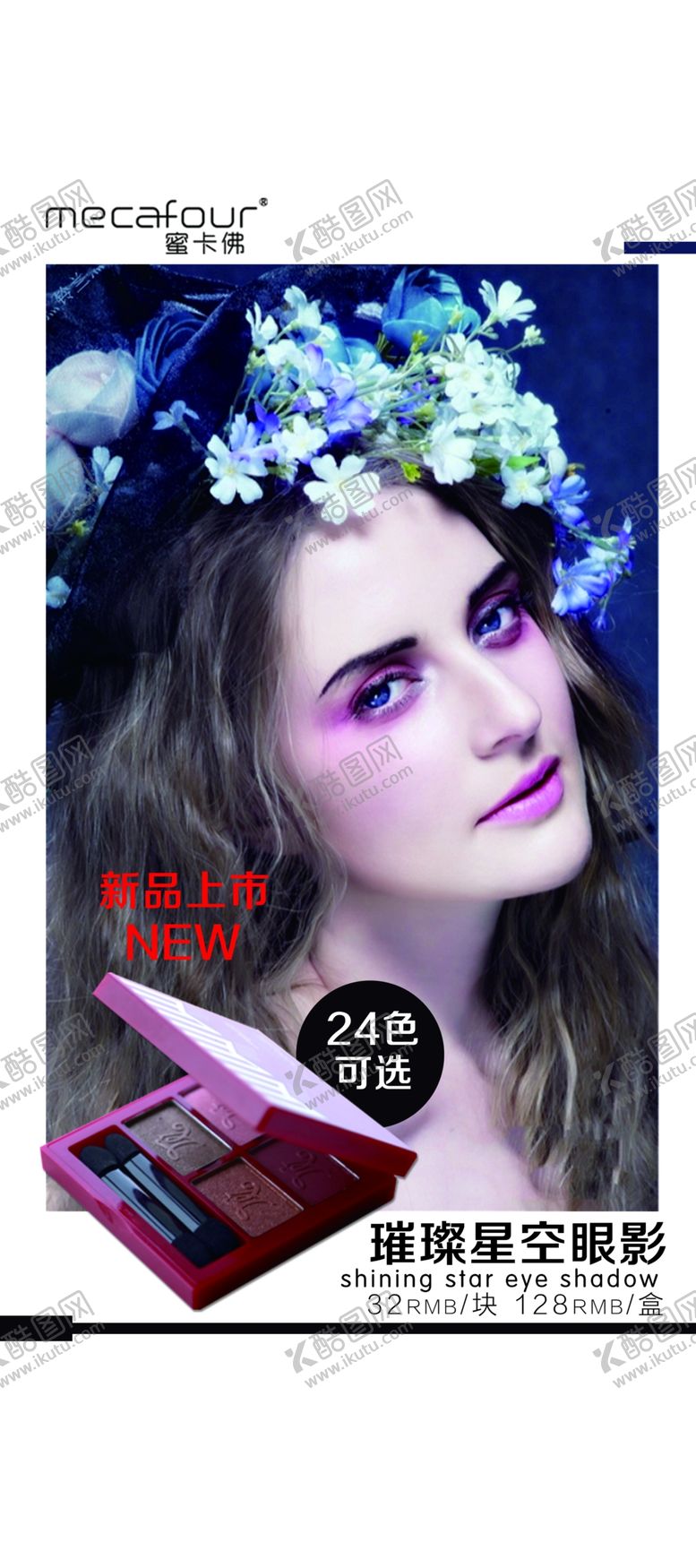 编号：91574209302212076543【酷图网】源文件下载-眼影海报人物