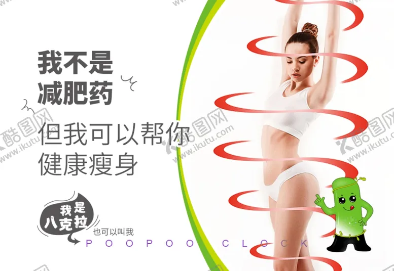 编号：42991609111339173725【酷图网】源文件下载-瘦身海报