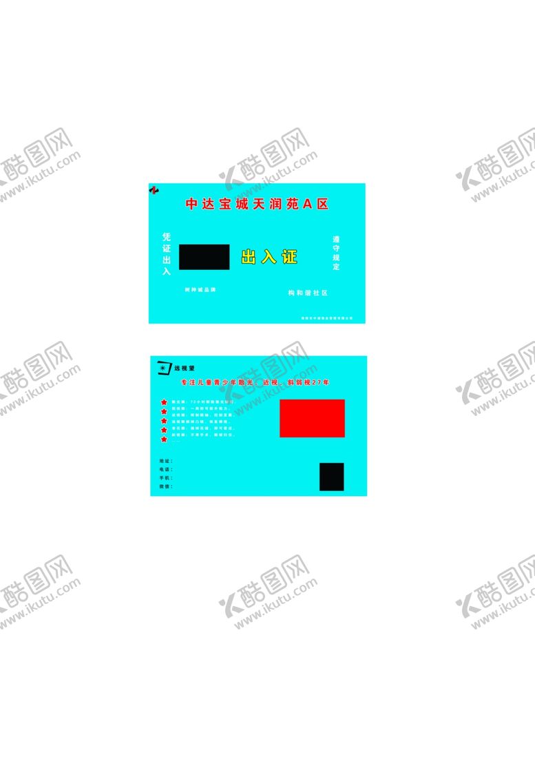 编号：47354001261519567771【酷图网】源文件下载-出入证