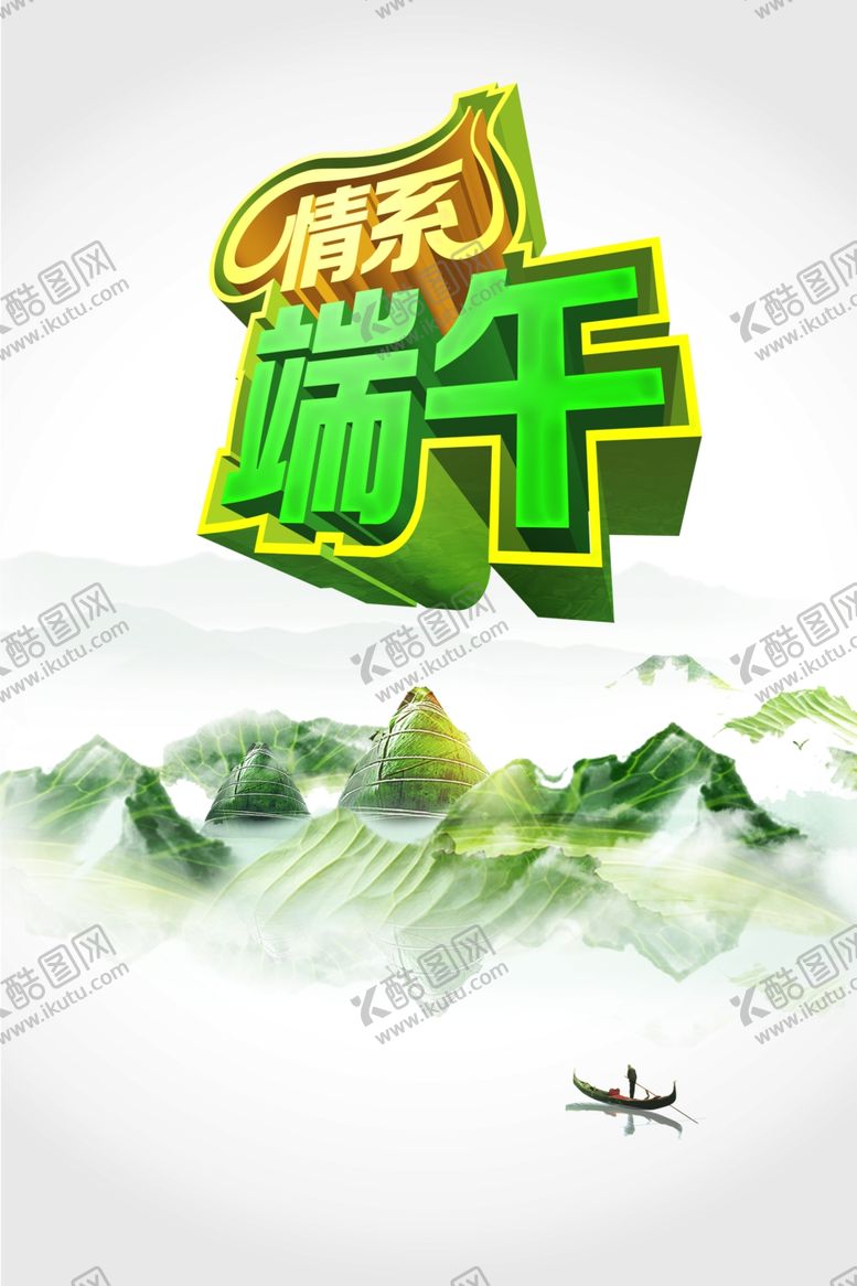 编号：36005109271604181958【酷图网】源文件下载-端午节