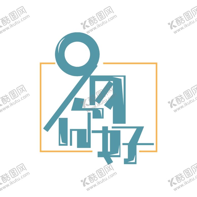编号：97182707072203159820【酷图网】源文件下载-九月你好