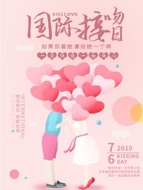 国际接吻日