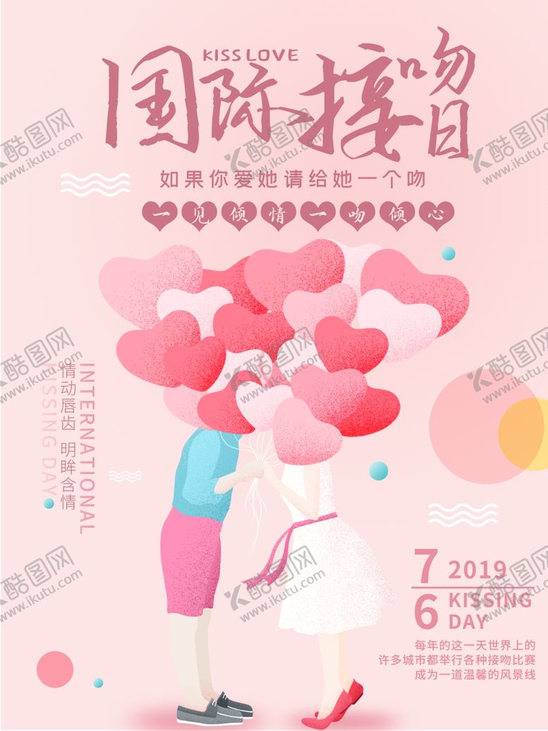 编号：35263610291731137654【酷图网】源文件下载-国际接吻日