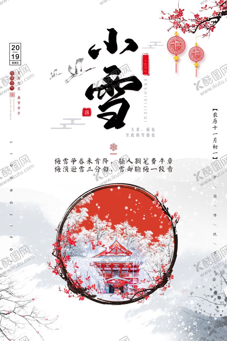 编号：94501309291728482175【酷图网】源文件下载-传统节日小雪
