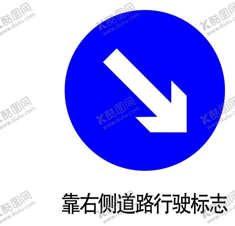 编号：05714809240526514631【酷图网】源文件下载-靠右侧道路行驶标志