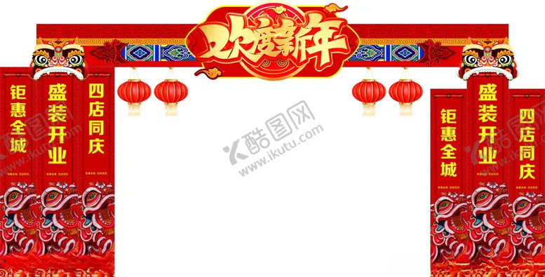 编号：77390302240649361015【酷图网】源文件下载-欢度新年