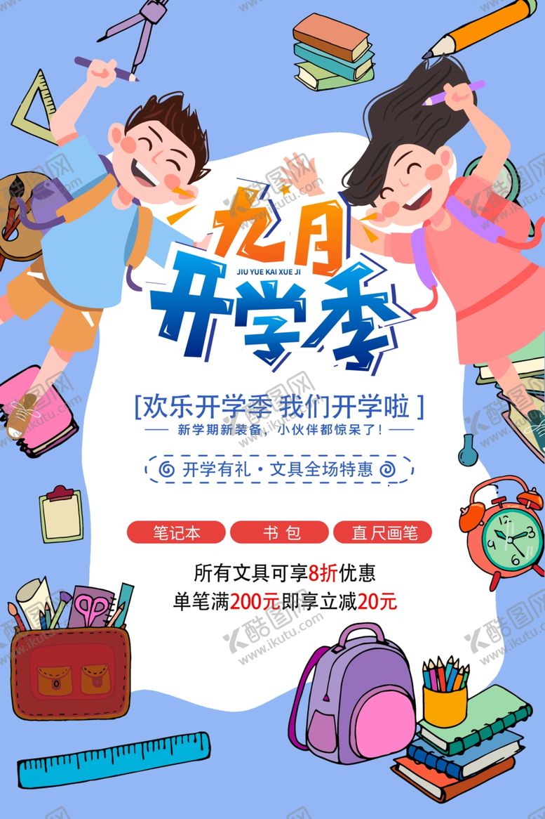 编号：16653609231545287251【酷图网】源文件下载-开学季文具宣传海报