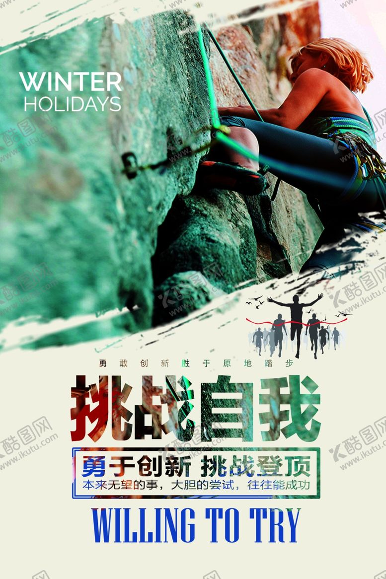 编号：70523809291529237658【酷图网】源文件下载-登山海报