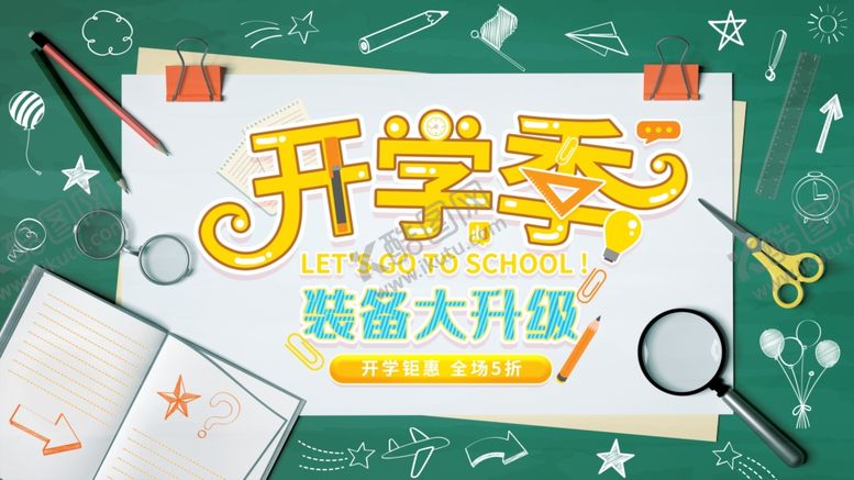 编号：38551409091205393190【酷图网】源文件下载-开学季